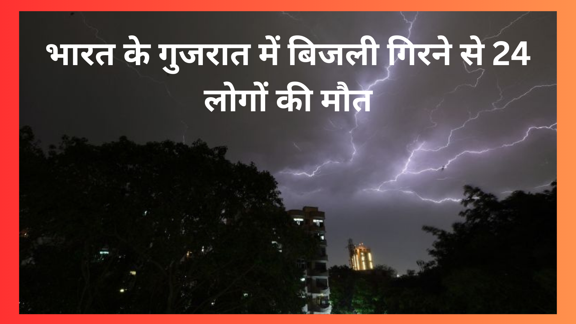 भारत के Gujrat में बिजली गिरने से 24 लोगों की मौत, और बारिश की आशंका।