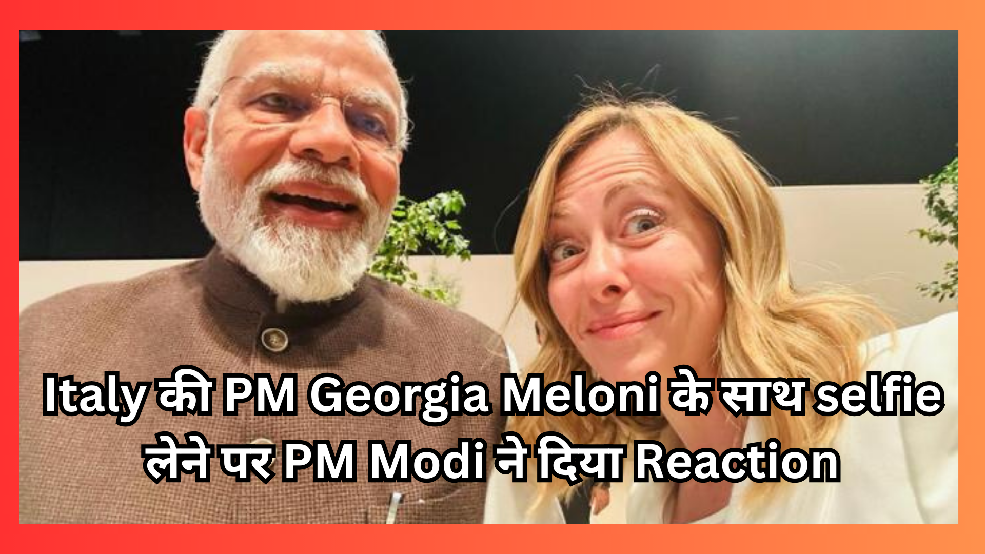 Italy की PM Georgia Meloni के साथ selfie लेने पर PM Modi ने दिया reaction, उन्होंने कहा-दोस्तों से मिलना हमेशा खुशी की बात होती है।